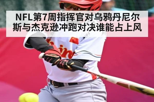 NFL第7周指挥官对乌鸦丹尼尔斯与杰克逊冲跑对决谁能占上风